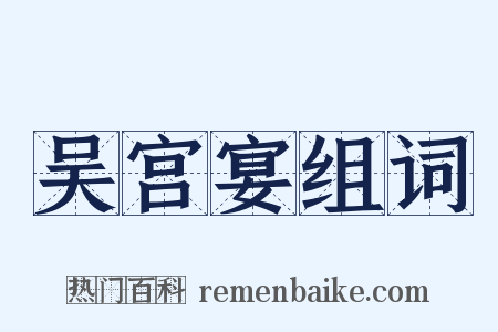 吴宫宴组词是什么意思的图片